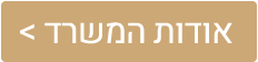 אודות המשרד